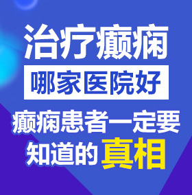 骚逼曝操北京治疗癫痫病医院哪家好